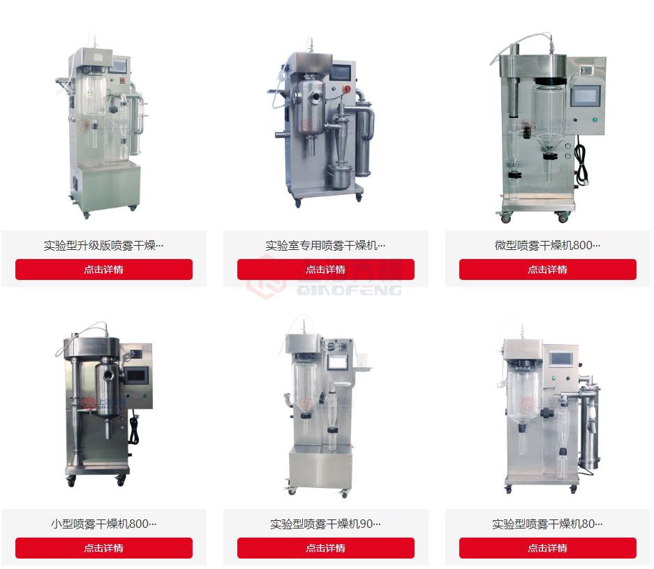 小型噴霧干燥機 小型噴霧干燥機